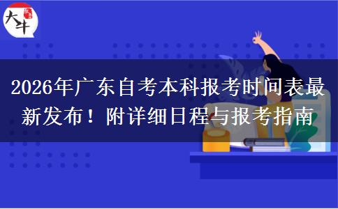 2026年广东自考本科报考时间表最新发布！附详细日程与报考指南