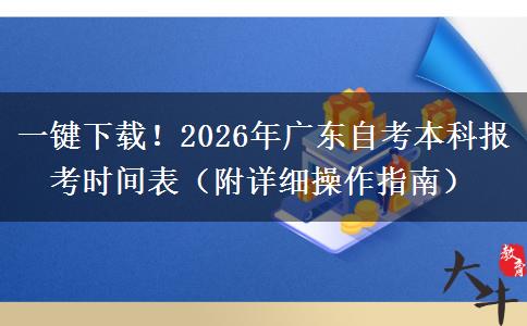 一键下载！2026年广东自考本科报考时间表（附详细操作指南）
