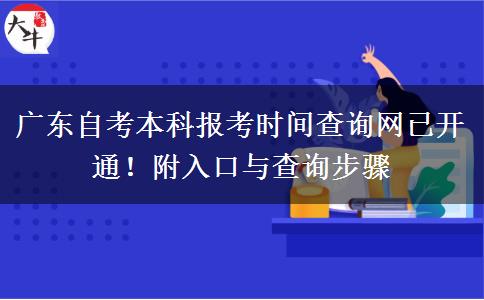 广东自考本科报考时间查询网已开通！附入口与查询步骤