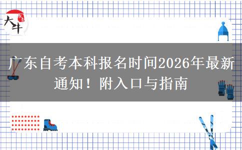 广东自考本科报名时间2026年最新通知！附入口与指南