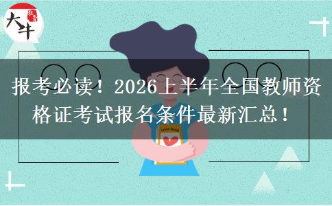 报考必读！2026上半年全国教师资格证考试报名条件最新汇总！