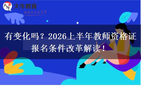 有变化吗？2026上半年教师资格证报名条件改革解读！