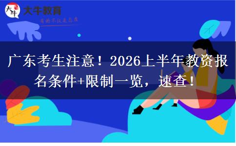 广东考生注意！2026上半年教资报名条件+限制一览，速查！