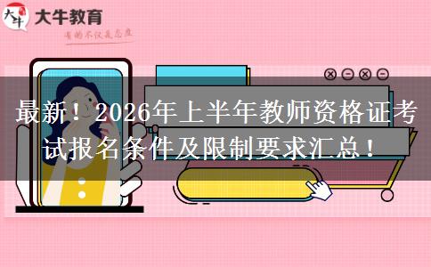 最新！2026年上半年教师资格证考试报名条件及限制要求汇总！