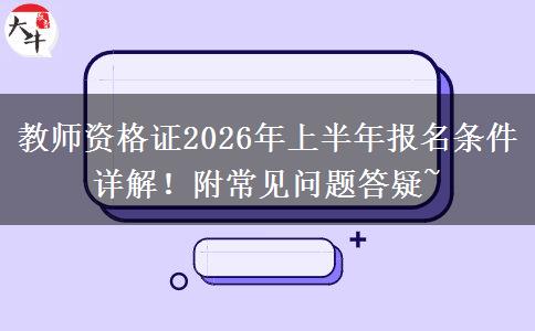教师资格证2026年上半年报名条件详解！附常见问题答疑~