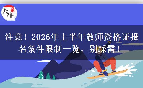 注意！2026年上半年教师资格证报名条件限制一览，别踩雷！