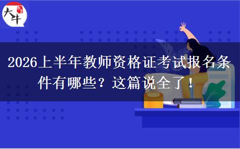 2026上半年教师资格证考试报名条件有哪些？这篇说全了！