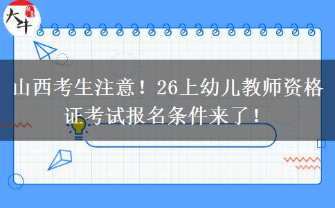 山西考生注意！26上幼儿教师资格证考试报名条件来了！