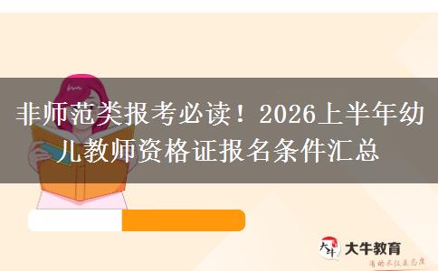 非师范类报考必读！2026上半年幼儿教师资格证报名条件汇总