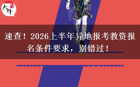 速查！2026上半年异地报考教资报名条件要求，别错过！