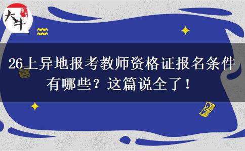 26上异地报考教师资格证报名条件有哪些？这篇说全了！