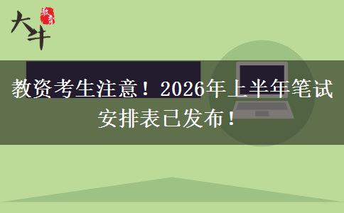 教资考生注意！2026年上半年笔试安排表已发布！