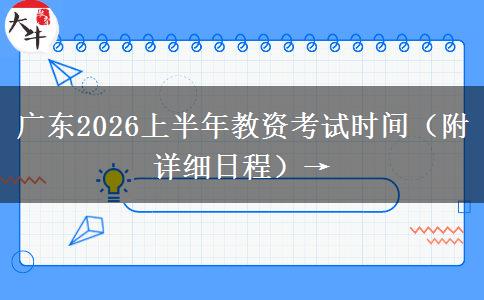 广东2026上半年教资考试时间（附详细日程）→