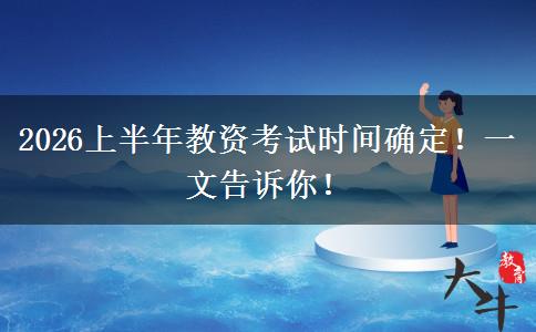 2026上半年教资考试时间确定！一文告诉你！