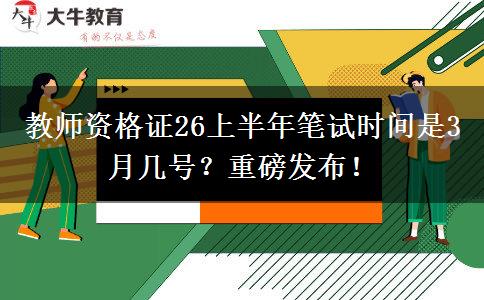 教师资格证26上半年笔试时间是3月几号？重磅发布！