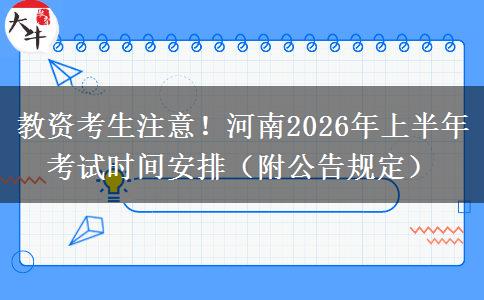 教资考生注意！河南2026年上半年考试时间安排（附公告规定）