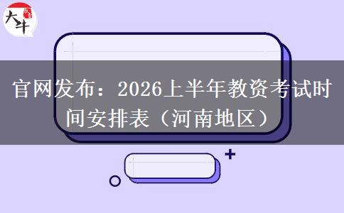官网发布：2026上半年教资考试时间安排表（河南地区）