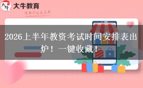 2026上半年教资考试时间安排表出炉！一键收藏！