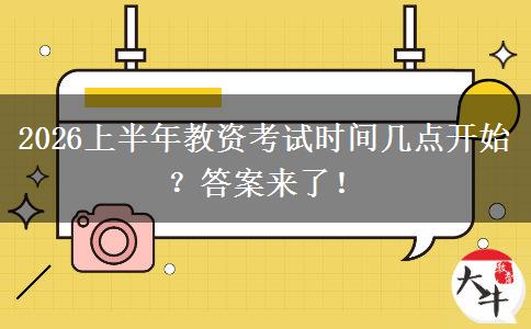 2026上半年教资考试时间几点开始？答案来了！