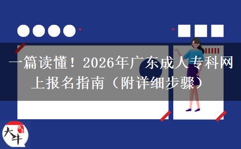 一篇读懂！2026年广东成人专科网上报名指南（附详细步骤）