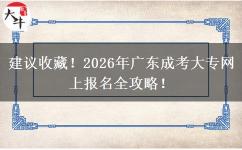 建议收藏！2026年广东成考大专网上报名全攻略！
