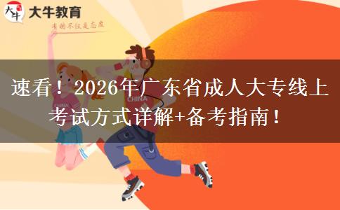 速看！2026年广东省成人大专线上考试方式详解+备考指南！