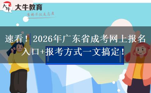 速看！2026年广东省成考网上报名入口+报考方式一文搞定！