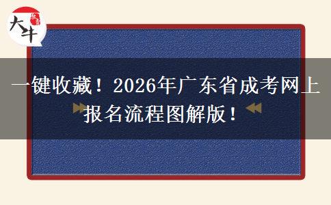 一键收藏！2026年广东省成考网上报名流程图解版！