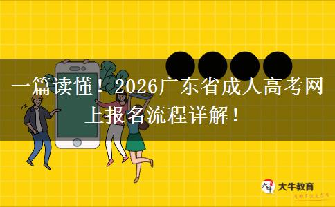 一篇读懂！2026广东省成人高考网上报名流程详解！