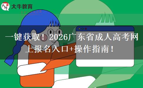 一键获取！2026广东省成人高考网上报名入口+操作指南！