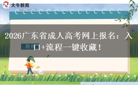 2026广东省成人高考网上报名：入口+流程一键收藏！