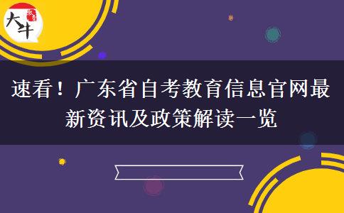 速看！广东省自考教育信息官网最新资讯及政策解读一览