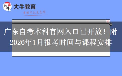 广东自考本科官网入口已开放！附2026年1月报考时间与课程安排