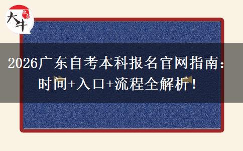 2026广东自考本科报名官网指南：时间+入口+流程全解析！