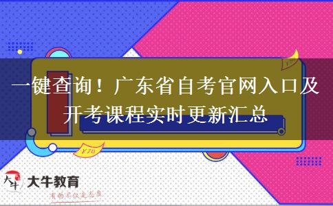 一键查询！广东省自考官网入口及开考课程实时更新汇总