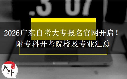 2026广东自考大专报名官网开启！附专科开考院校及专业汇总