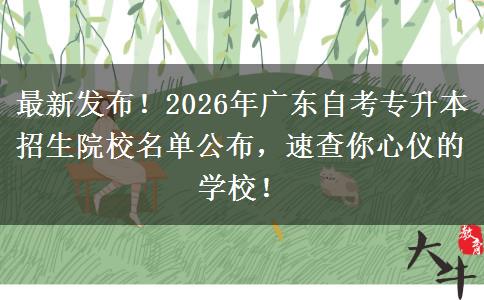 最新发布！2026年广东自考专升本招生院校名单公布，速查你心仪的学校！