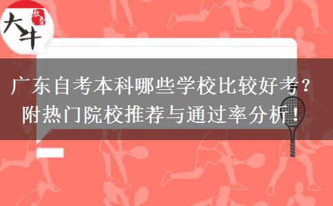 广东自考本科哪些学校比较好考？附热门院校推荐与通过率分析！