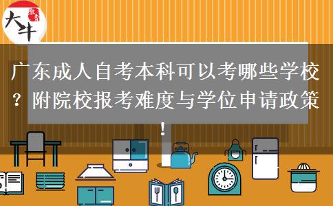 广东成人自考本科可以考哪些学校？附院校报考难度与学位申请政策！