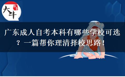 广东成人自考本科有哪些学校可选？一篇帮你理清择校思路！