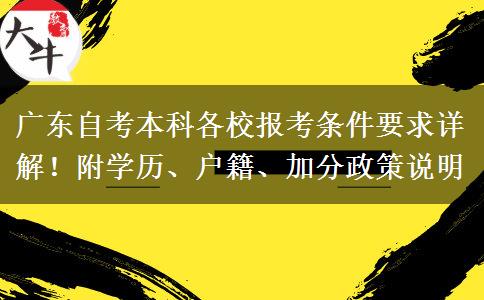 广东自考本科各校报考条件要求详解！附学历、户籍、加分政策说明
