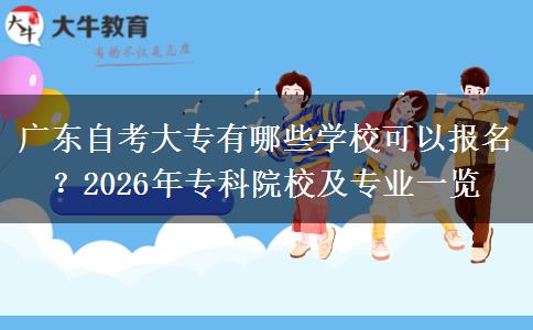 广东自考大专有哪些学校可以报名？2026年专科院校及专业一览