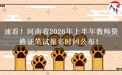 速看！河南省2026年上半年教师资格证笔试报名时间公布！