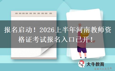 报名启动！2026上半年河南教师资格证考试报名入口已开！