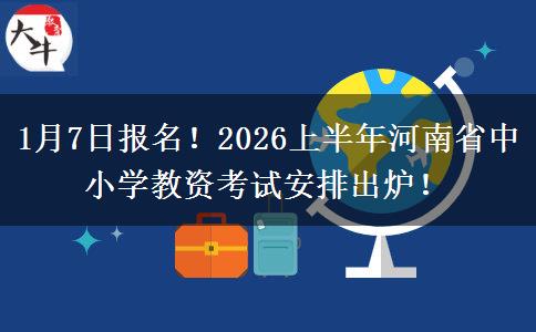 1月7日报名！2026上半年河南省中小学教资考试安排出炉！