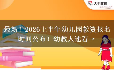 最新！2026上半年幼儿园教资报名时间公布！幼教人速看→