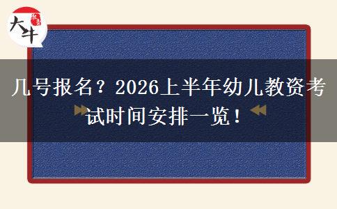 几号报名？2026上半年幼儿教资考试时间安排一览！