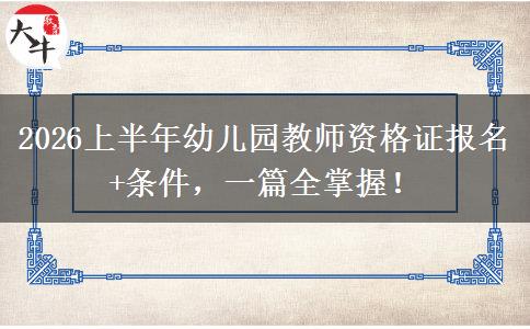 2026上半年幼儿园教师资格证报名+条件，一篇全掌握！