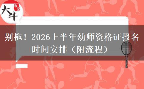 别拖！2026上半年幼师资格证报名时间安排（附流程）