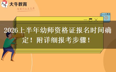 2026上半年幼师资格证报名时间确定！附详细报考步骤！